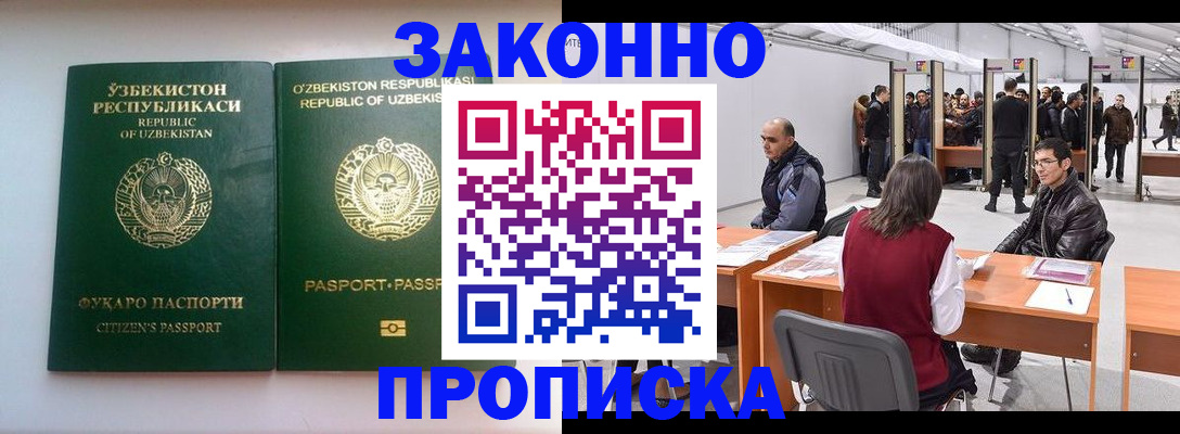 купить прописку в Златоусте